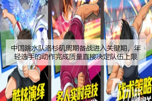中国跳水队洛杉矶周期备战进入关键期，年轻选手的动作完成质量直接决定队伍上限